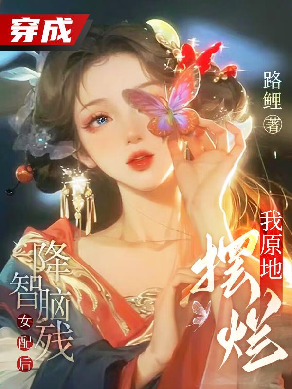 穿成降智女配后我咸鱼了txt