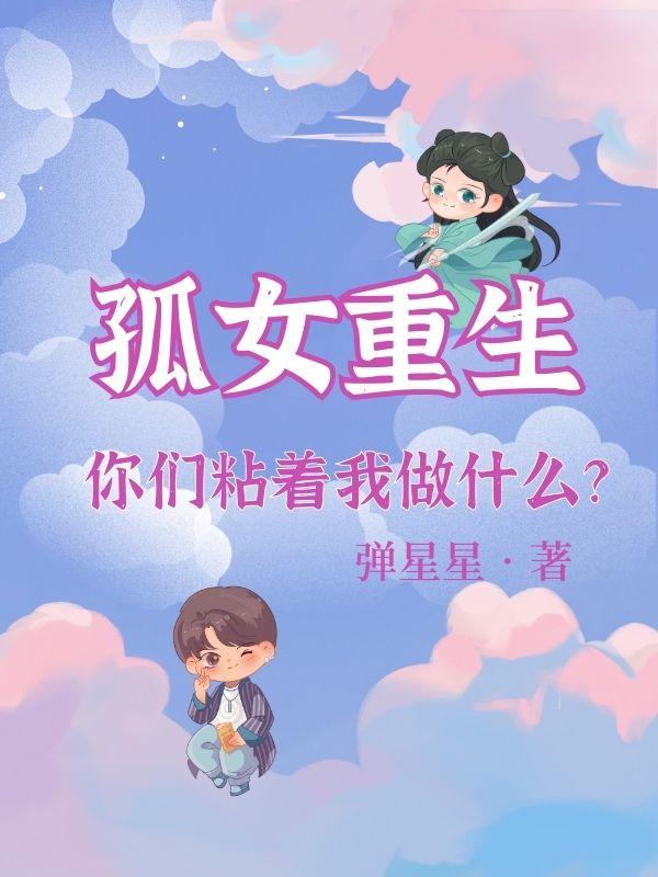 重生孤女有空间小说