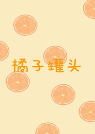 橘子罐头的保质期一般是多久